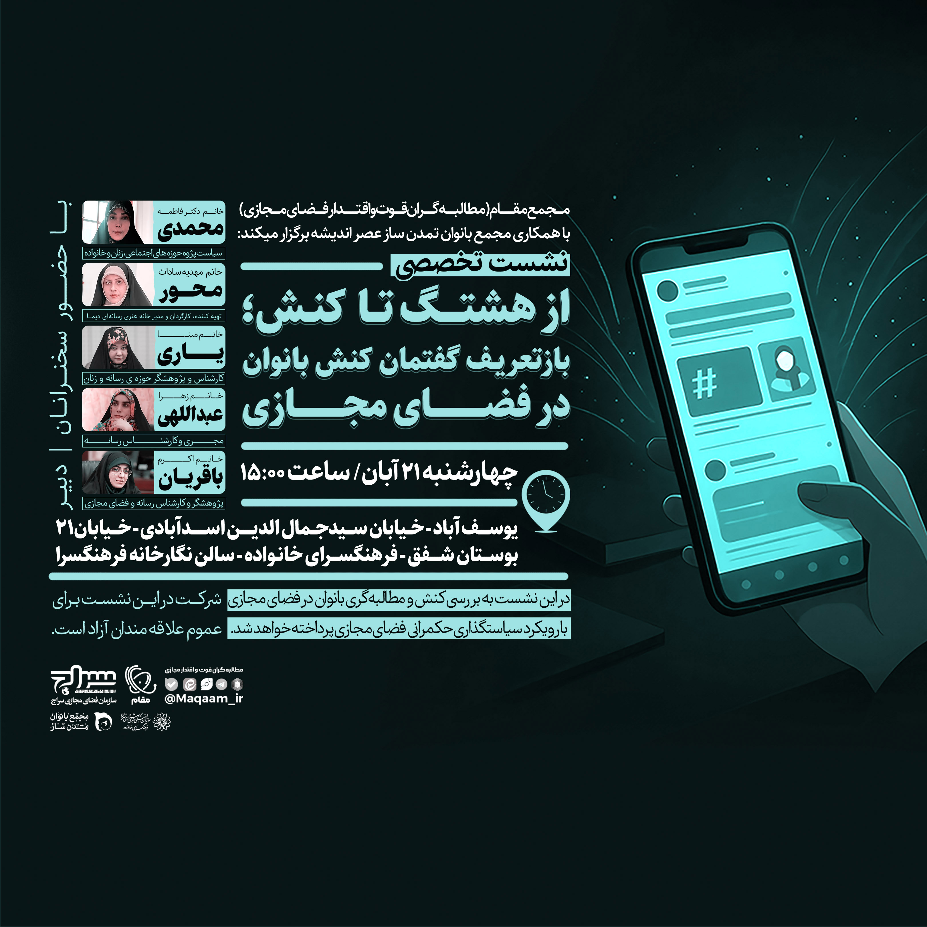 نشست تخصصی «از هشتگ تا کنش، بازتعریف گفتمان کنش بانوان در فضای مجازی»